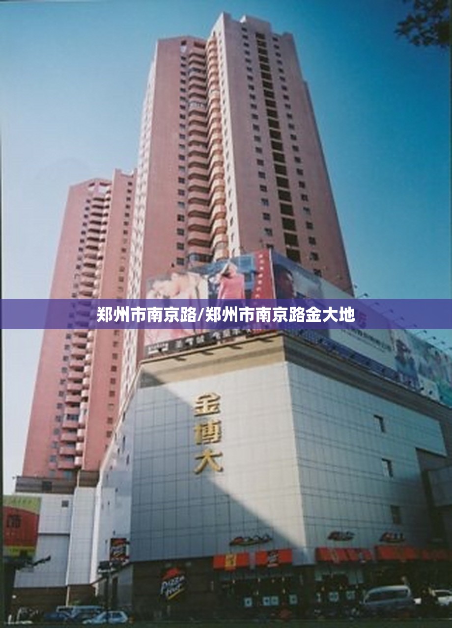 郑州市南京路/郑州市南京路金大地