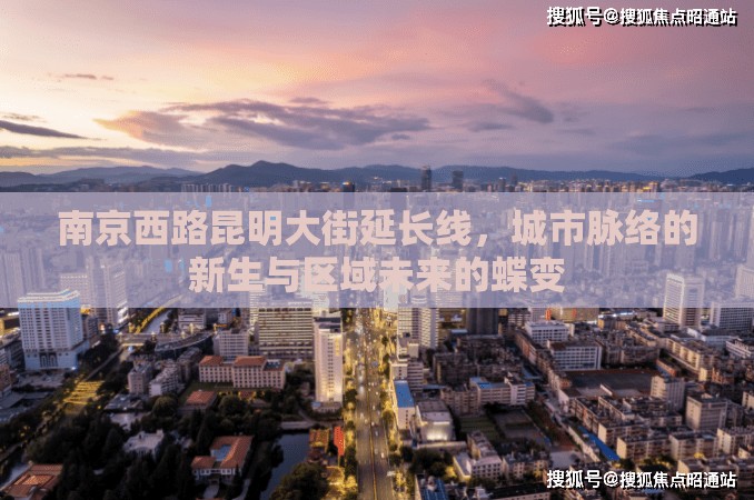 南京西路昆明大街延长线，城市脉络的新生与区域未来的蝶变