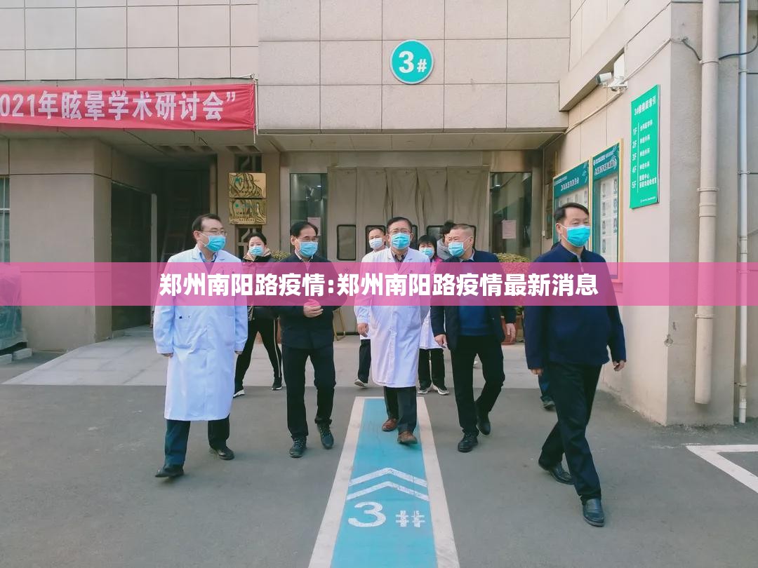 郑州南阳路疫情:郑州南阳路疫情最新消息