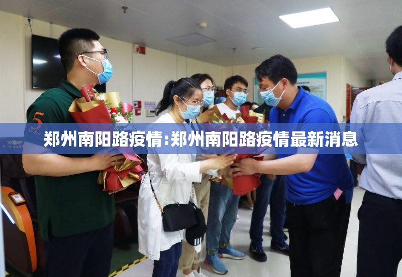 郑州南阳路疫情:郑州南阳路疫情最新消息
