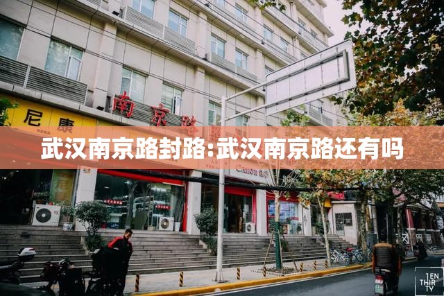 武汉南京路封路:武汉南京路还有吗