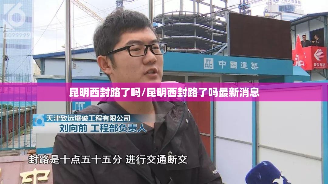 昆明西封路了吗/昆明西封路了吗最新消息