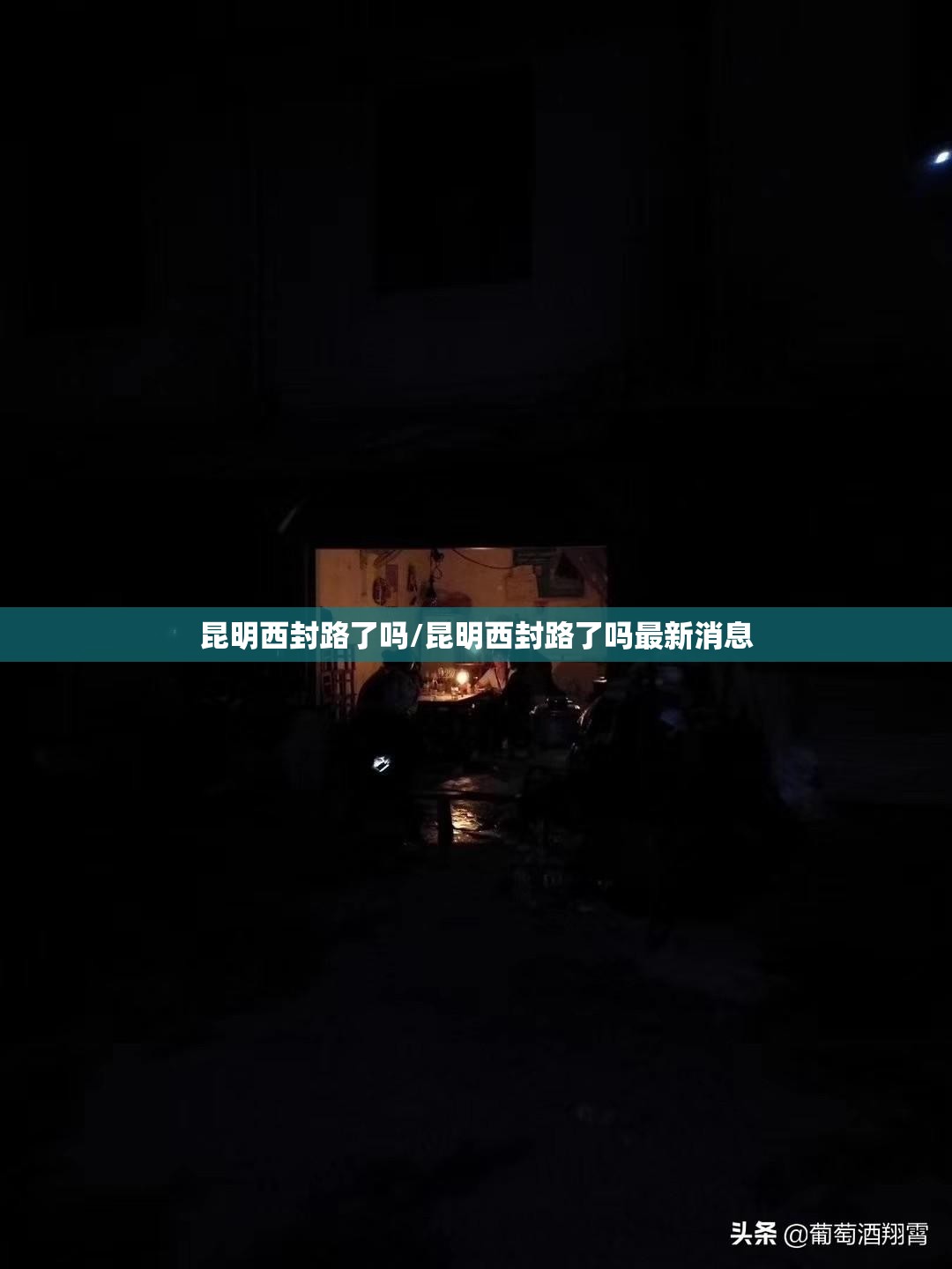 昆明西封路了吗/昆明西封路了吗最新消息