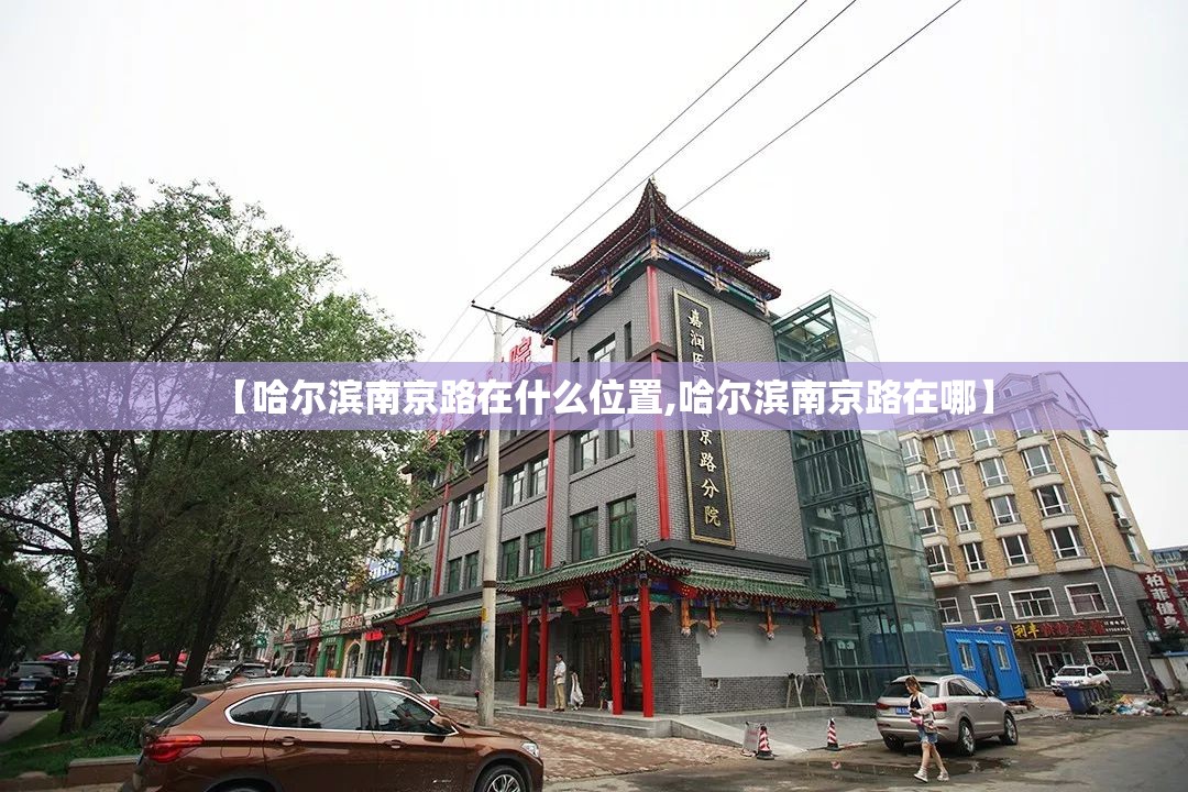 【哈尔滨南京路在什么位置,哈尔滨南京路在哪】
