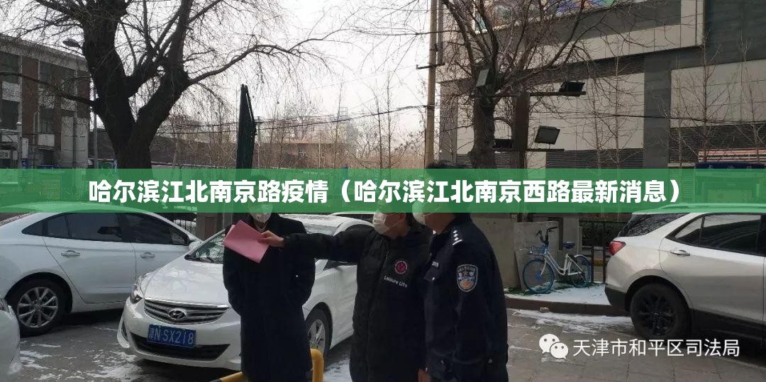 哈尔滨江北南京路疫情（哈尔滨江北南京西路最新消息）