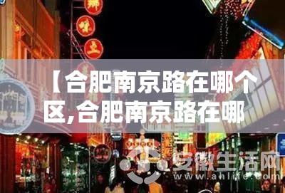 【合肥南京路在哪个区,合肥南京路在哪个区哪个街道】