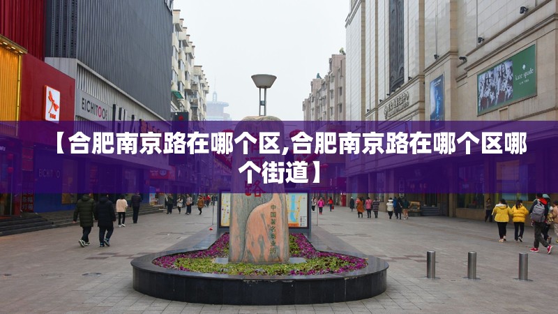【合肥南京路在哪个区,合肥南京路在哪个区哪个街道】