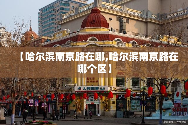 【哈尔滨南京路在哪,哈尔滨南京路在哪个区】
