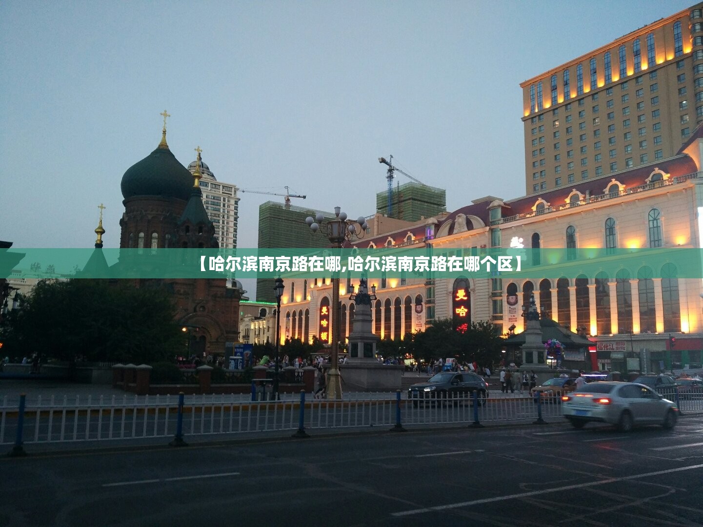 【哈尔滨南京路在哪,哈尔滨南京路在哪个区】
