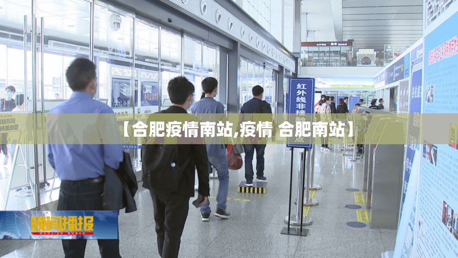 【合肥疫情南站,疫情 合肥南站】
