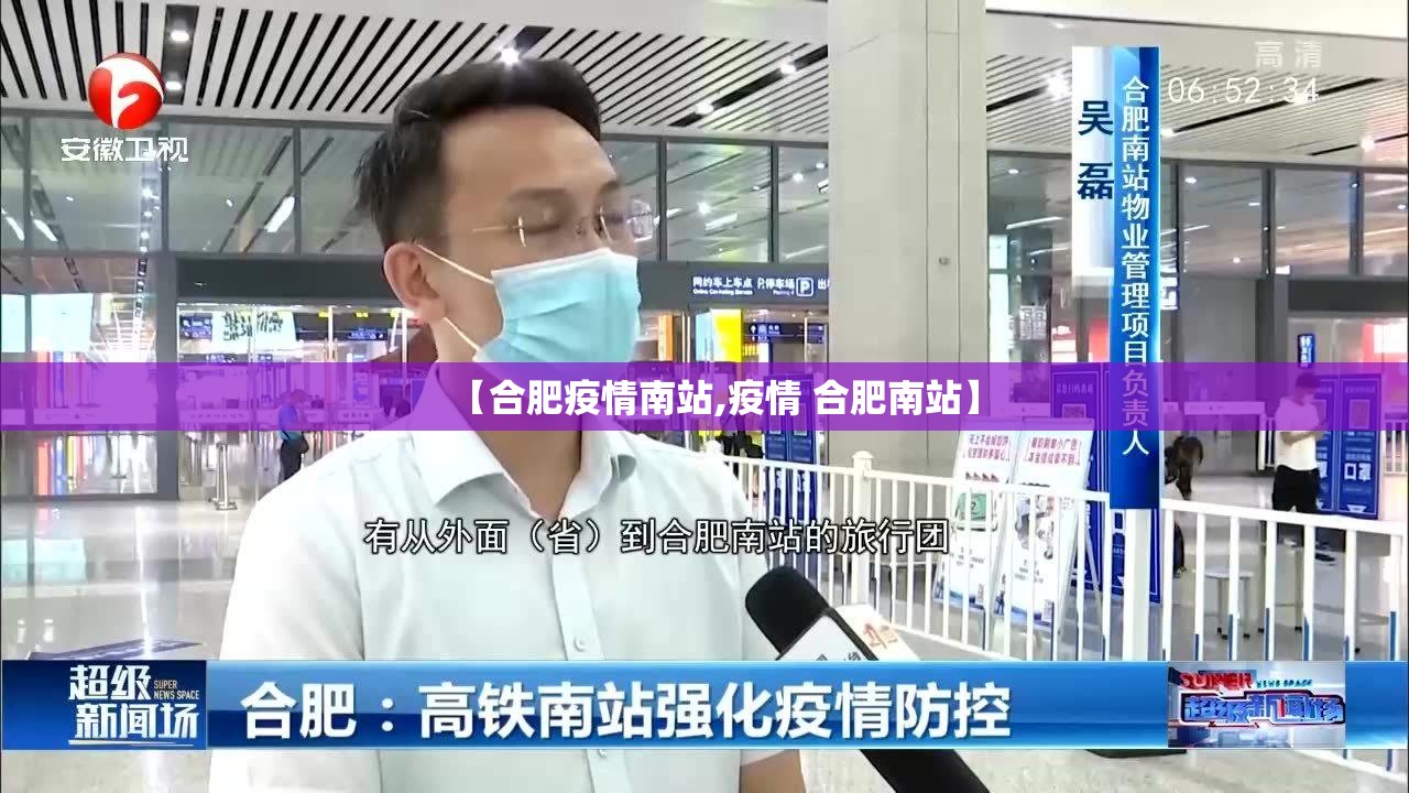 【合肥疫情南站,疫情 合肥南站】