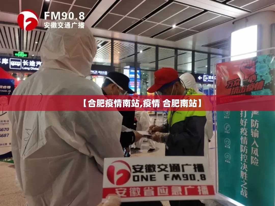 【合肥疫情南站,疫情 合肥南站】