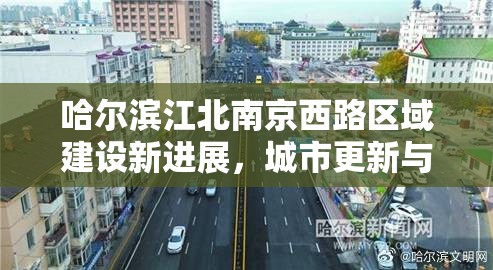 哈尔滨江北南京西路区域建设新进展，城市更新与交通优化并行