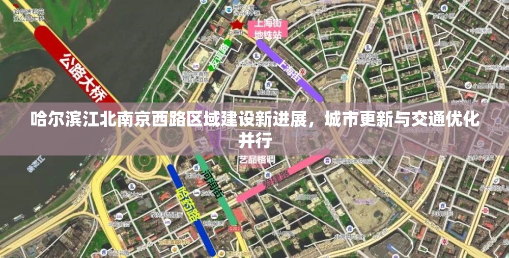 哈尔滨江北南京西路区域建设新进展，城市更新与交通优化并行