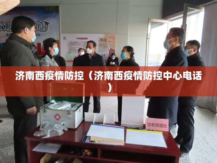 济南西疫情防控（济南西疫情防控中心电话）