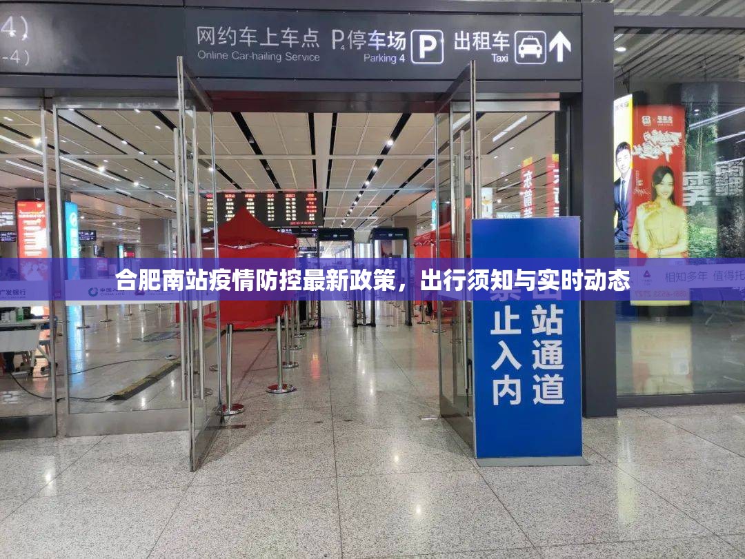 合肥南站疫情防控最新政策，出行须知与实时动态