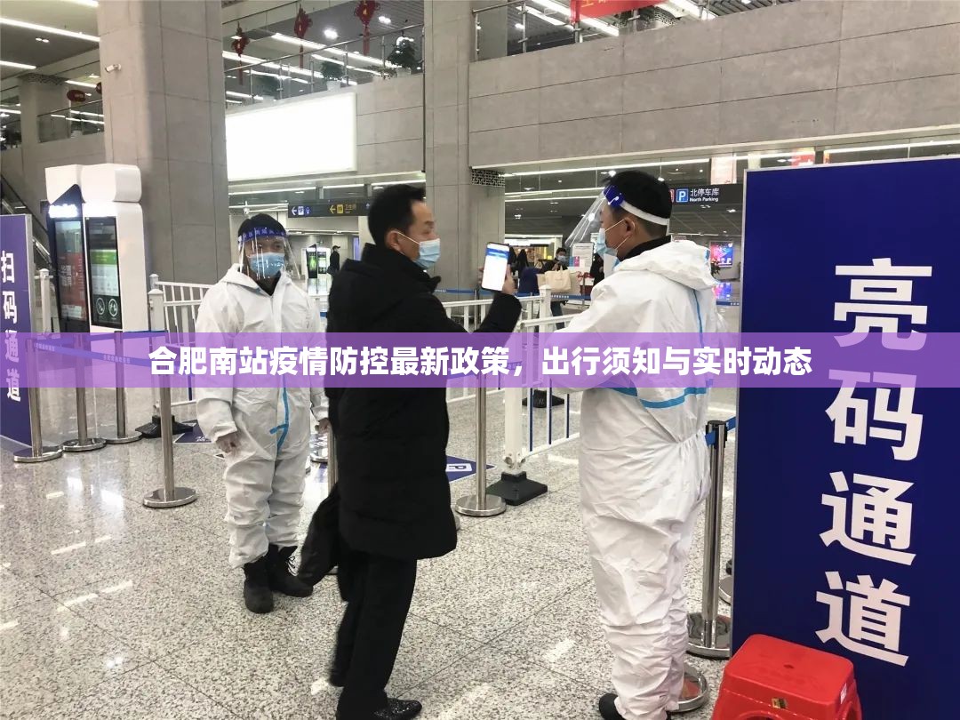 合肥南站疫情防控最新政策，出行须知与实时动态