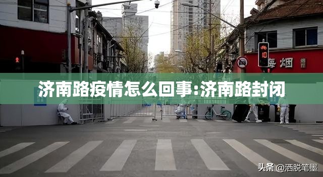 济南路疫情怎么回事:济南路封闭