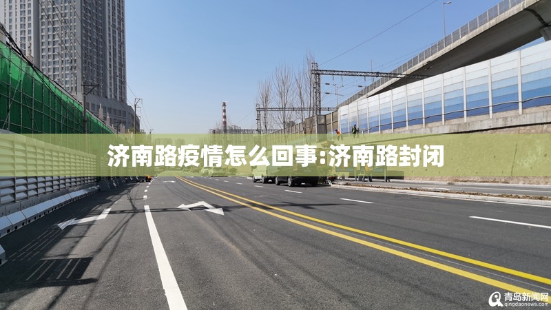 济南路疫情怎么回事:济南路封闭