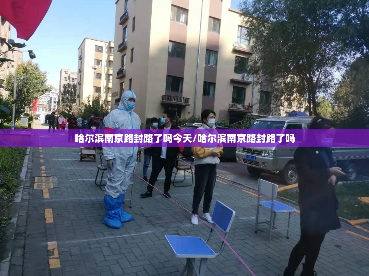 哈尔滨南京路封路了吗今天/哈尔滨南京路封路了吗