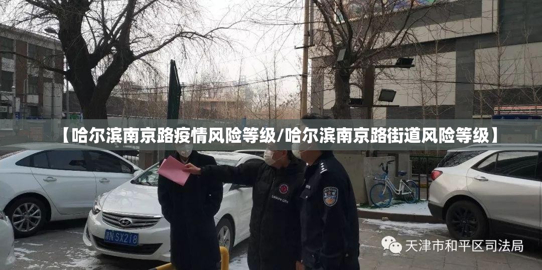 【哈尔滨南京路疫情风险等级/哈尔滨南京路街道风险等级】