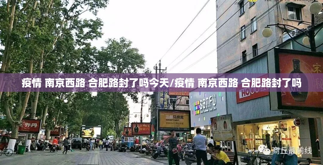 疫情 南京西路 合肥路封了吗今天/疫情 南京西路 合肥路封了吗