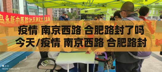 疫情 南京西路 合肥路封了吗今天/疫情 南京西路 合肥路封了吗