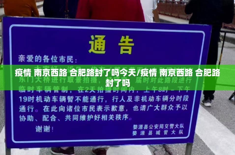 疫情 南京西路 合肥路封了吗今天/疫情 南京西路 合肥路封了吗