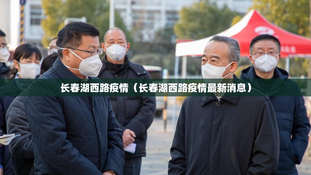 长春湖西路疫情（长春湖西路疫情最新消息）