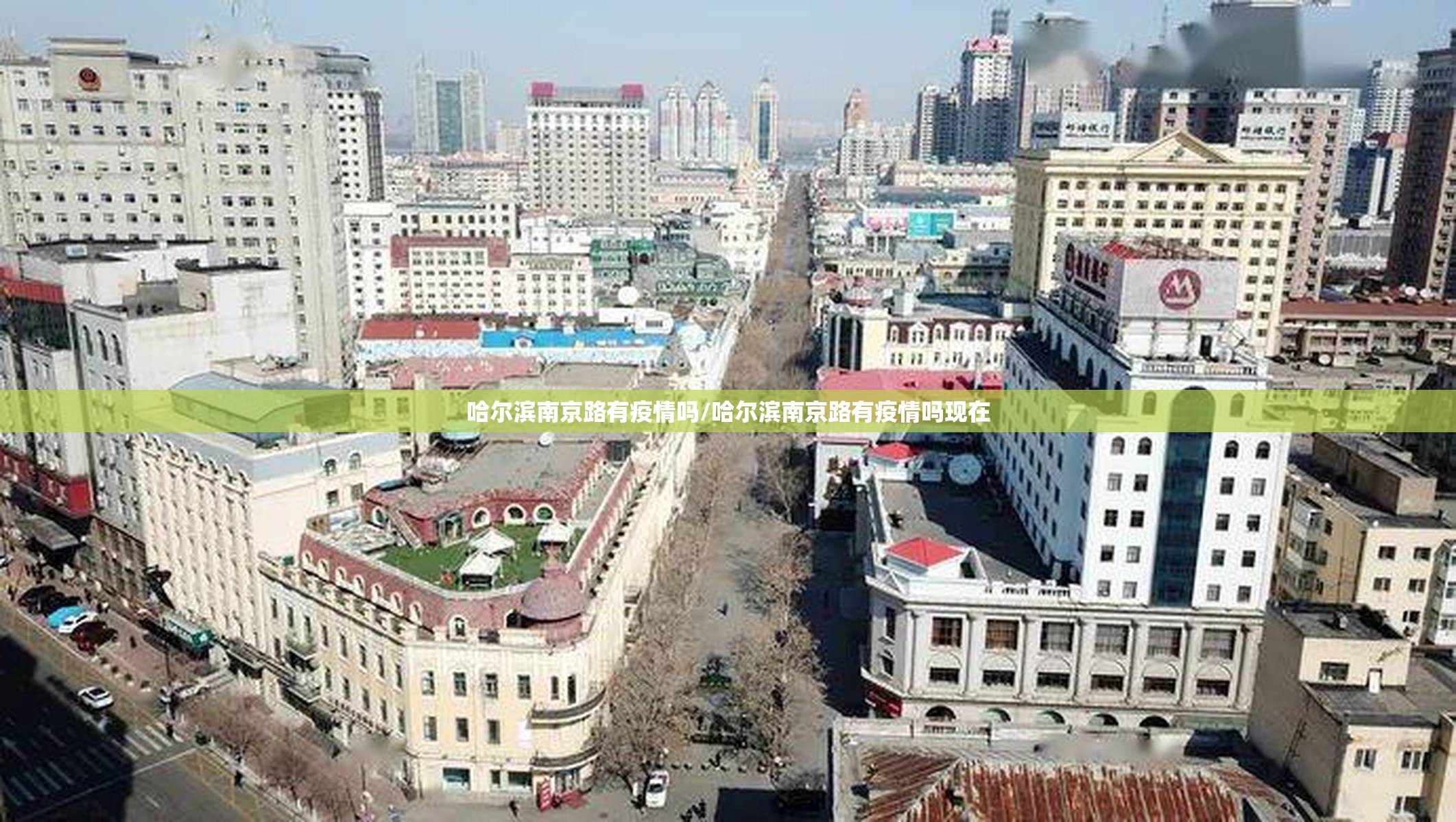 哈尔滨南京路有疫情吗/哈尔滨南京路有疫情吗现在