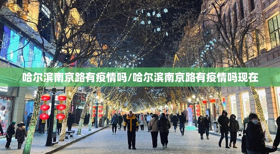 哈尔滨南京路有疫情吗/哈尔滨南京路有疫情吗现在