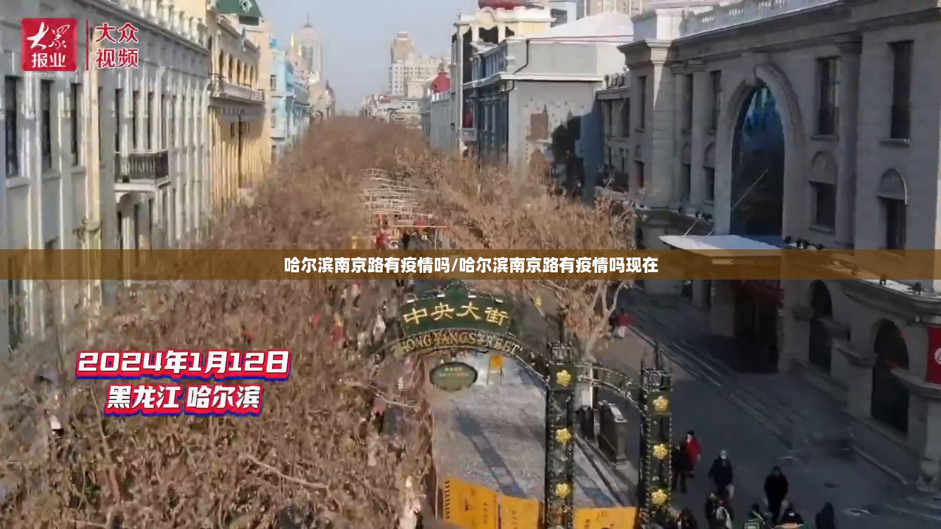 哈尔滨南京路有疫情吗/哈尔滨南京路有疫情吗现在