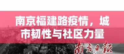 南京福建路疫情，城市韧性与社区力量的考验