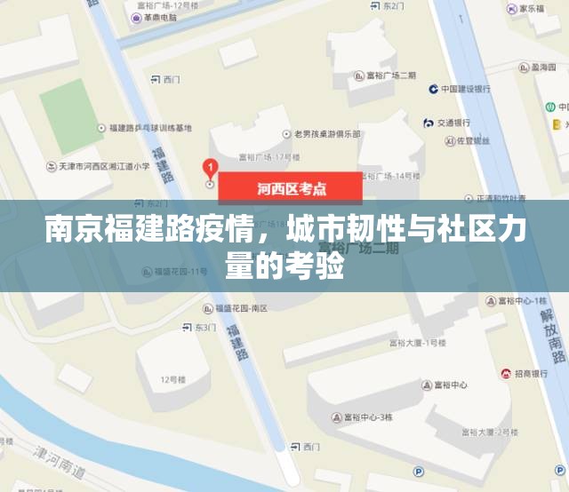 南京福建路疫情，城市韧性与社区力量的考验