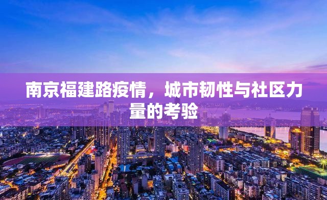 南京福建路疫情，城市韧性与社区力量的考验