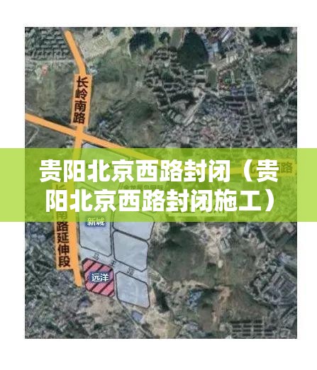 贵阳北京西路封闭（贵阳北京西路封闭施工）