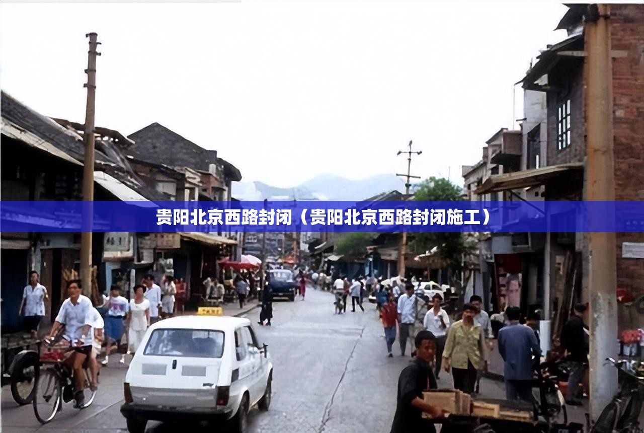 贵阳北京西路封闭（贵阳北京西路封闭施工）