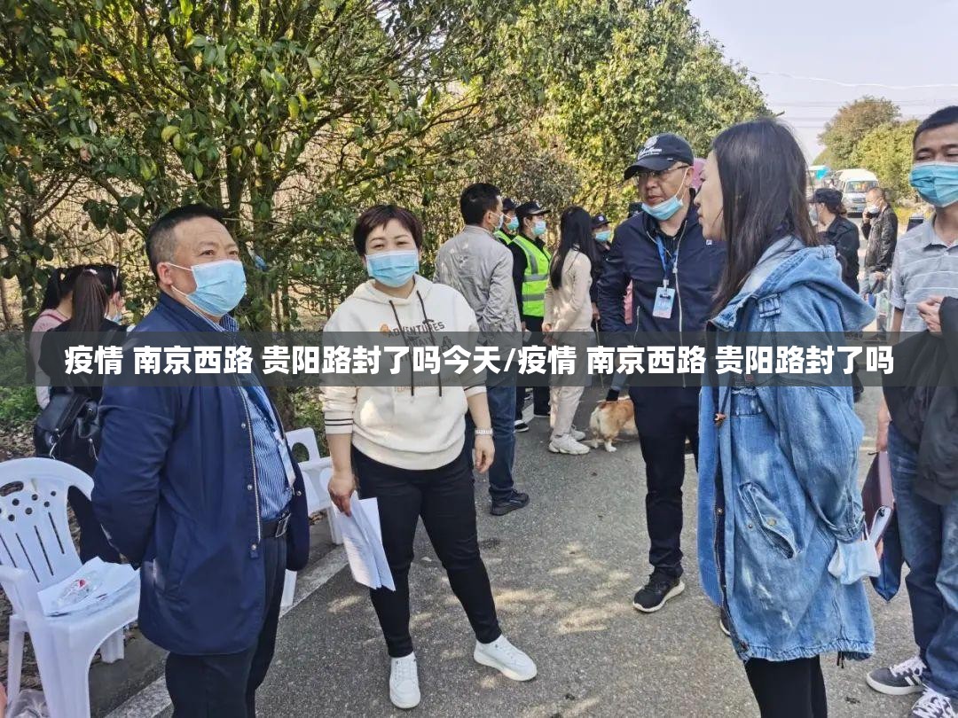 疫情 南京西路 贵阳路封了吗今天/疫情 南京西路 贵阳路封了吗