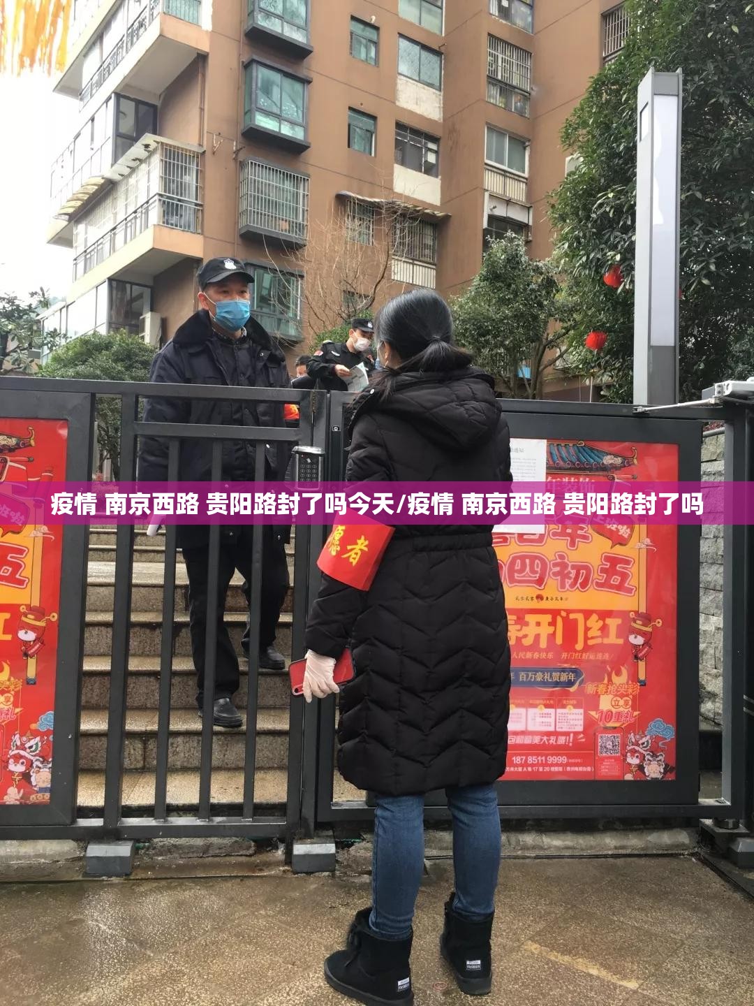 疫情 南京西路 贵阳路封了吗今天/疫情 南京西路 贵阳路封了吗