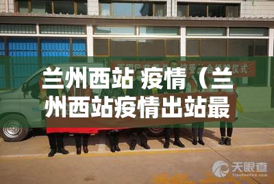 兰州西站 疫情（兰州西站疫情出站最新消息）