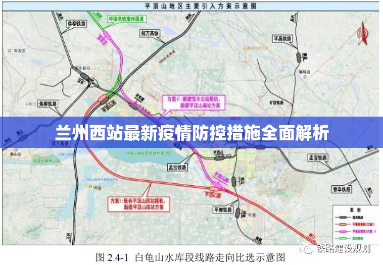 兰州西站最新疫情防控措施全面解析
