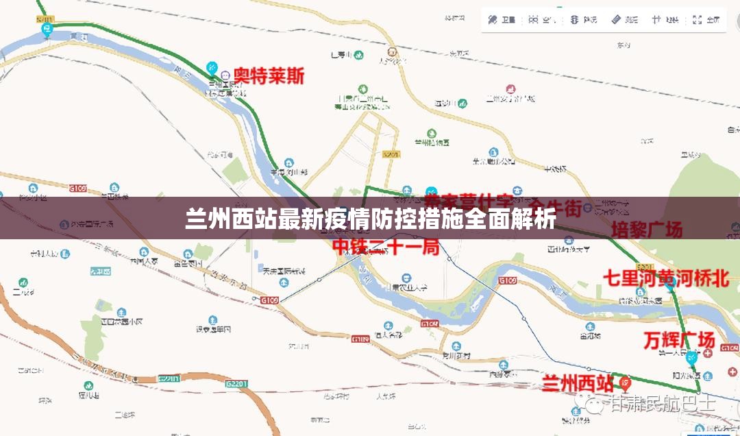 兰州西站最新疫情防控措施全面解析