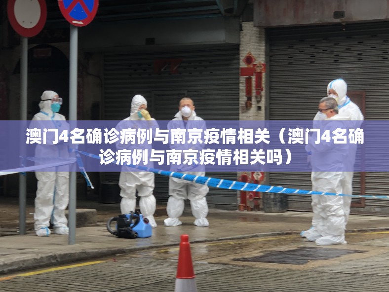 澳门4名确诊病例与南京疫情相关（澳门4名确诊病例与南京疫情相关吗）