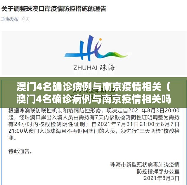 澳门4名确诊病例与南京疫情相关（澳门4名确诊病例与南京疫情相关吗）