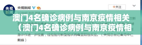澳门4名确诊病例与南京疫情相关（澳门4名确诊病例与南京疫情相关吗）