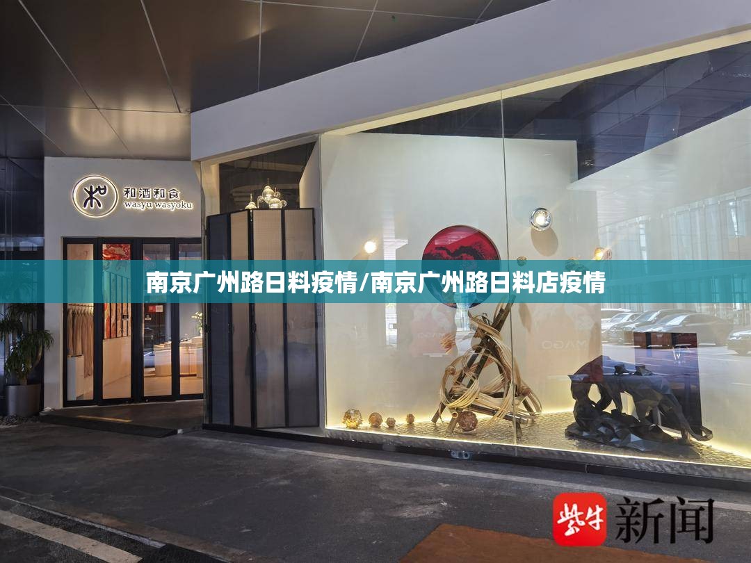 南京广州路日料疫情/南京广州路日料店疫情