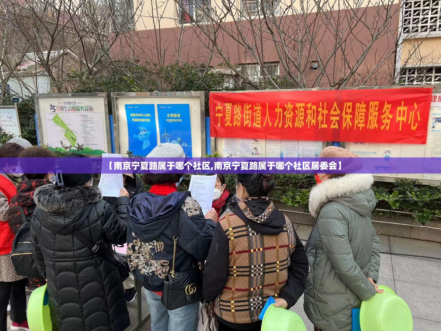 【南京宁夏路属于哪个社区,南京宁夏路属于哪个社区居委会】