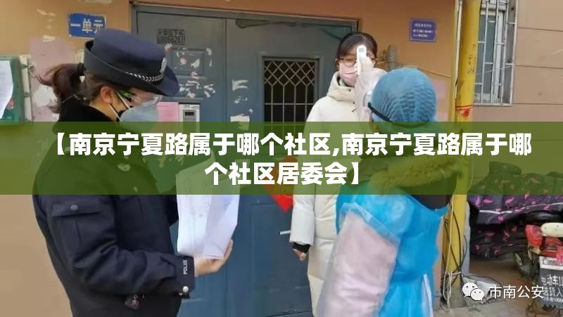 【南京宁夏路属于哪个社区,南京宁夏路属于哪个社区居委会】