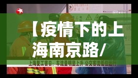 【疫情下的上海南京路/疫情下的上海南京路步行街】