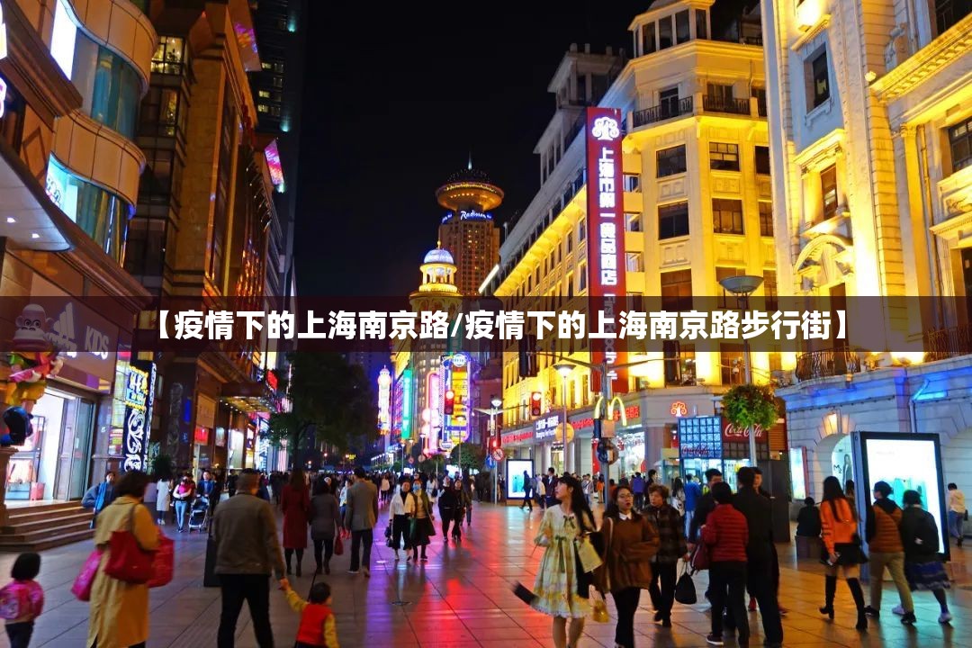 【疫情下的上海南京路/疫情下的上海南京路步行街】